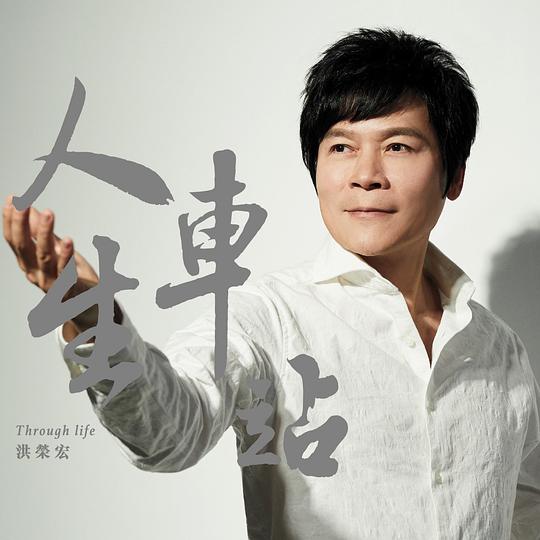 车站人生