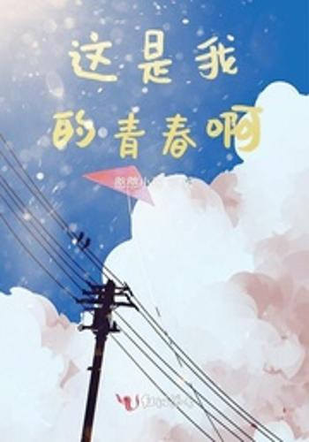 这是我的青春啊