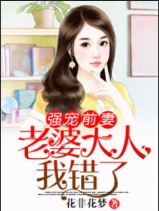 强宠前妻:老婆大人我错了