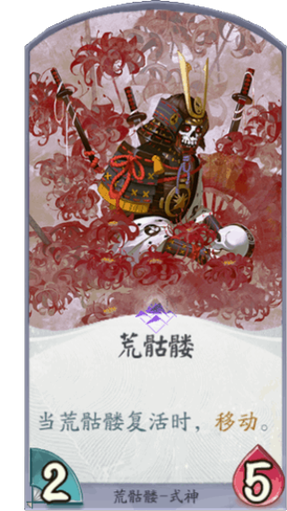 荒骷髅