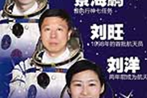 神九飞天三人组