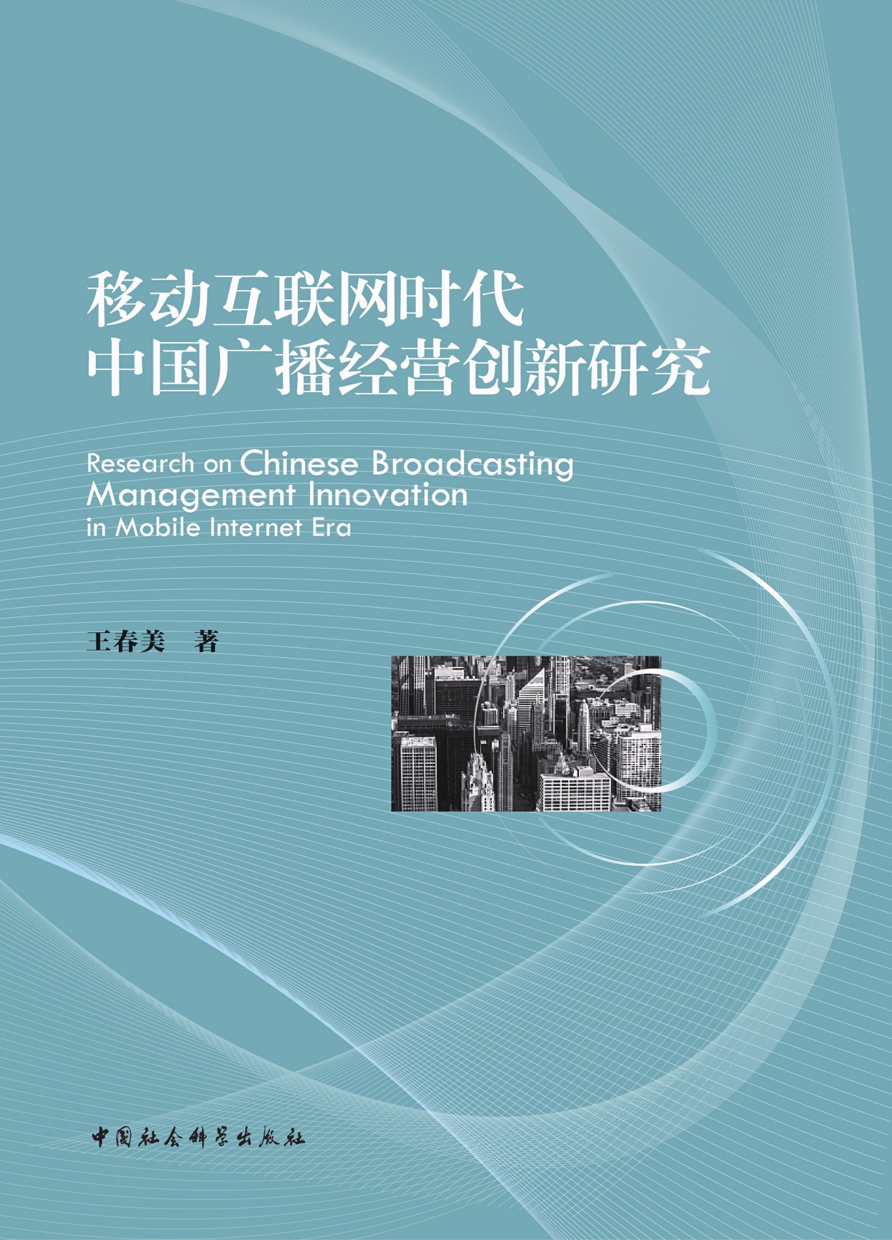 移动互联网时代中国广播经营创新研究