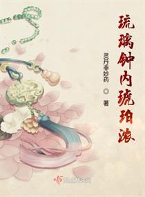  p>《琉璃钟内琥珀浓》是连载于潇湘书院的古代言情