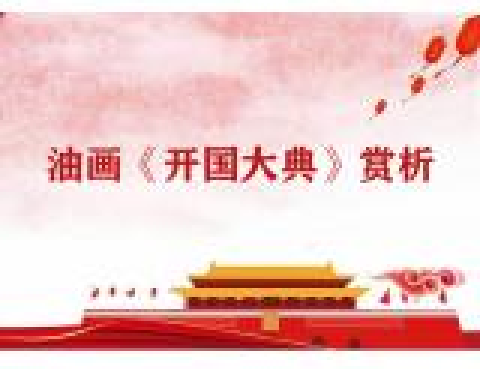 油画《开国大典》赏析