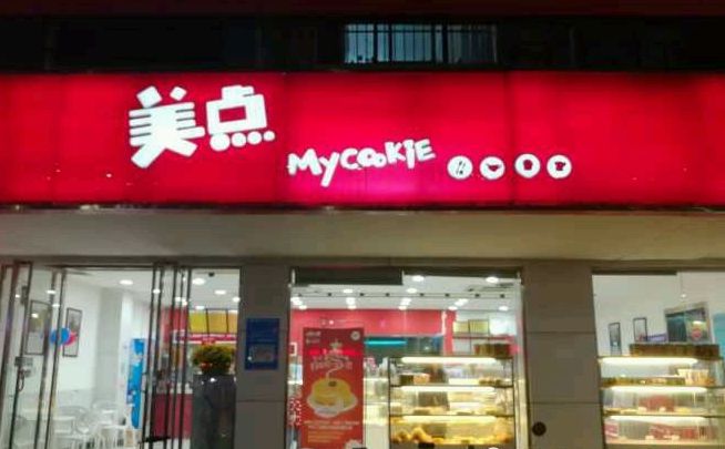  p>美点园湖店是一家蛋糕西点店,位于南宁市. /p>