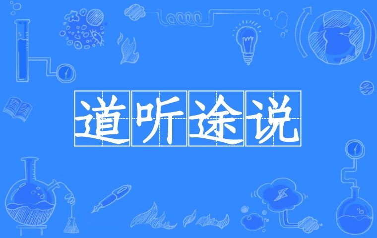 道听途说