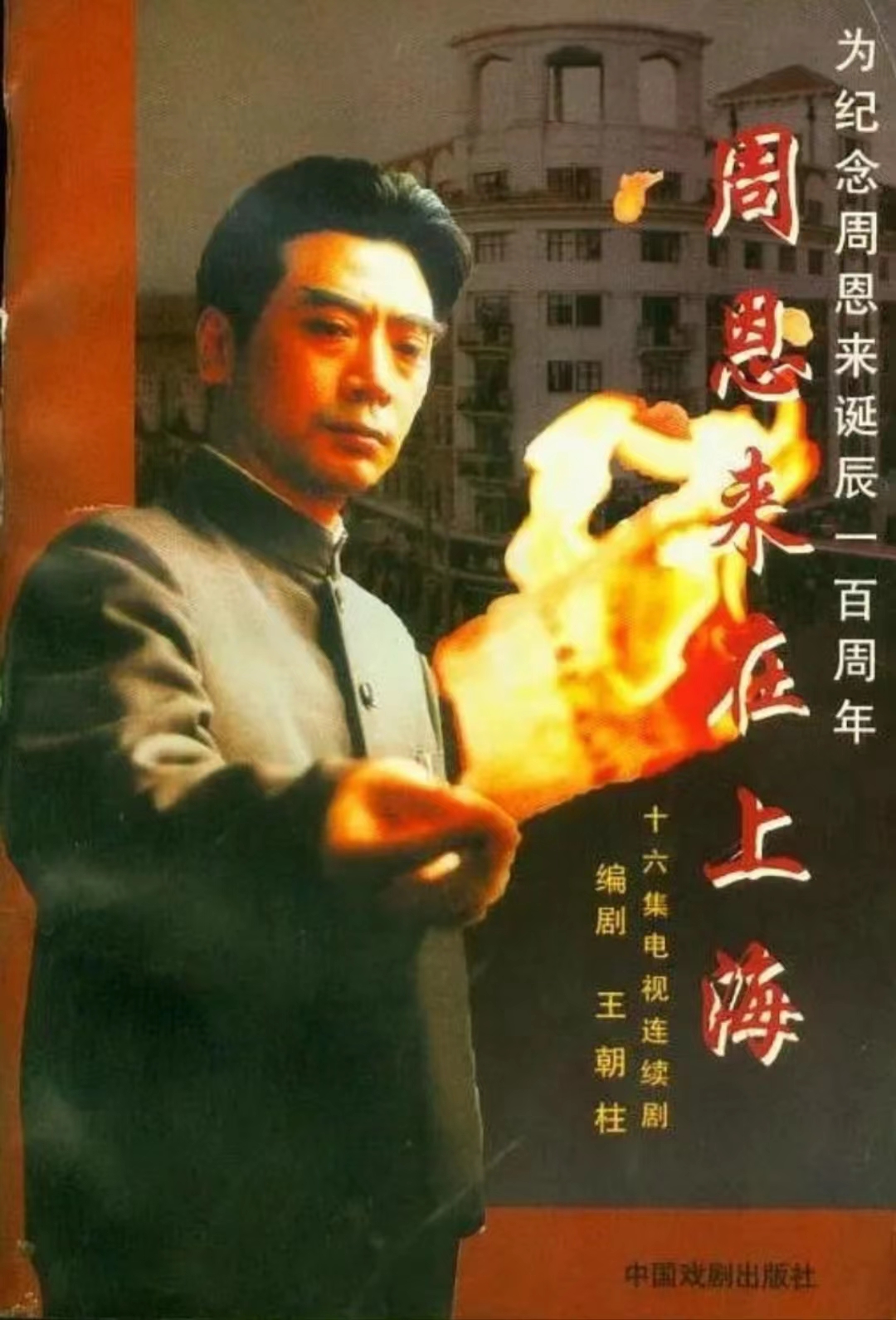 周恩来在上海