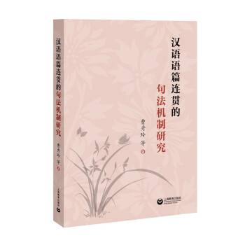 汉语语篇连贯的句法机制研究_百度百科