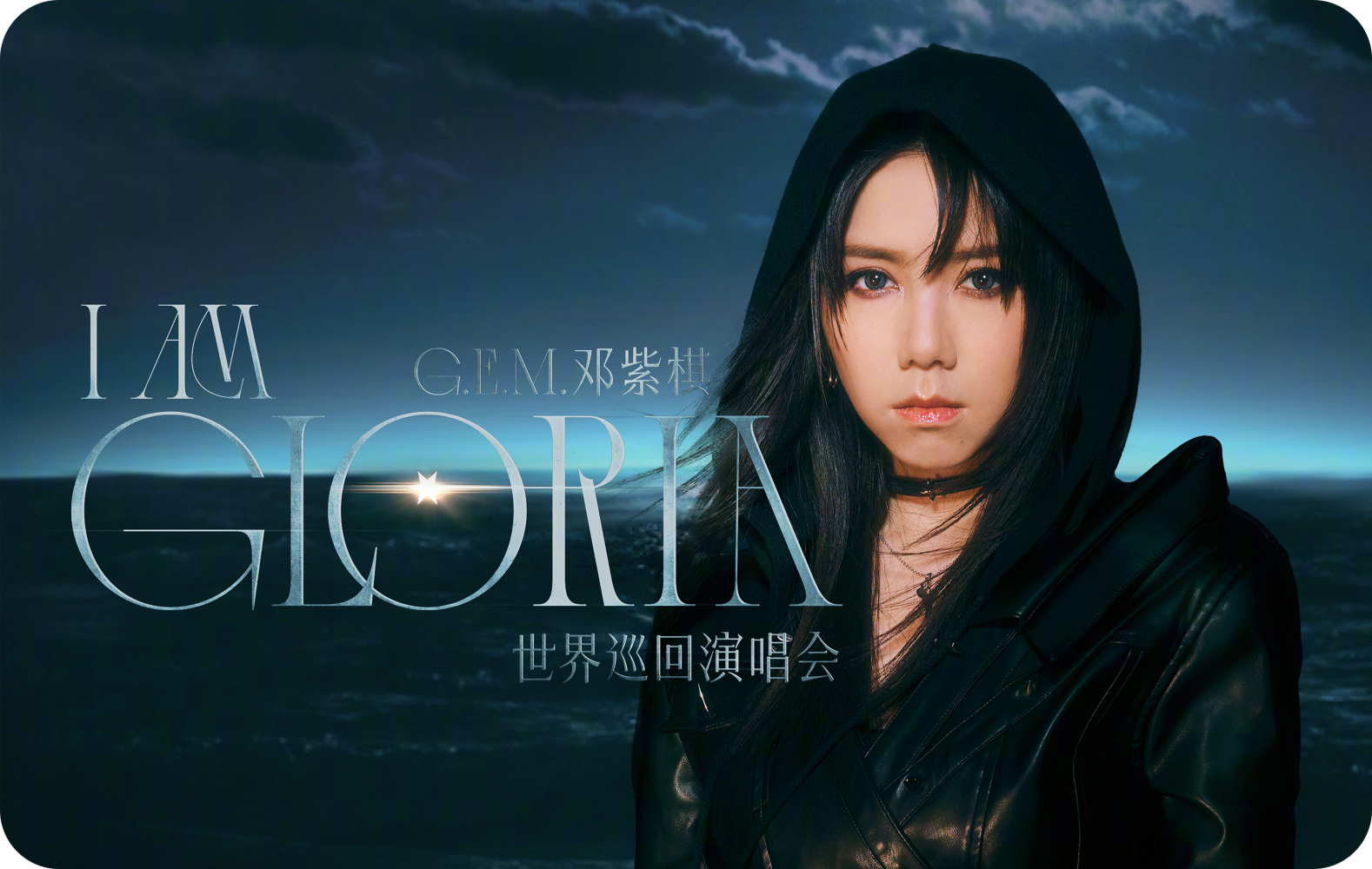 邓紫棋“I AM GLORIA”世界巡回演唱会