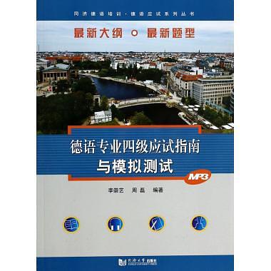 德语专业四级应试指南与模拟测试