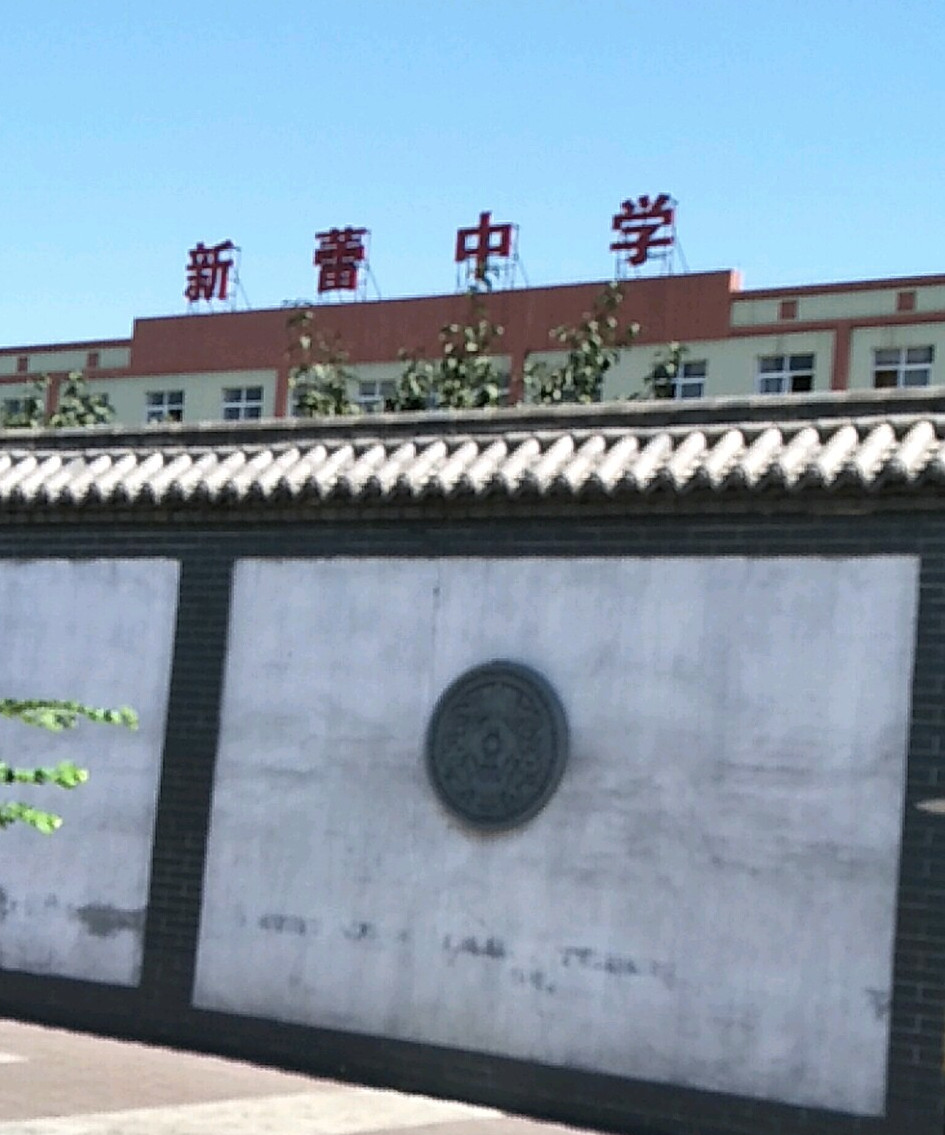 韩城市新蕾中学
