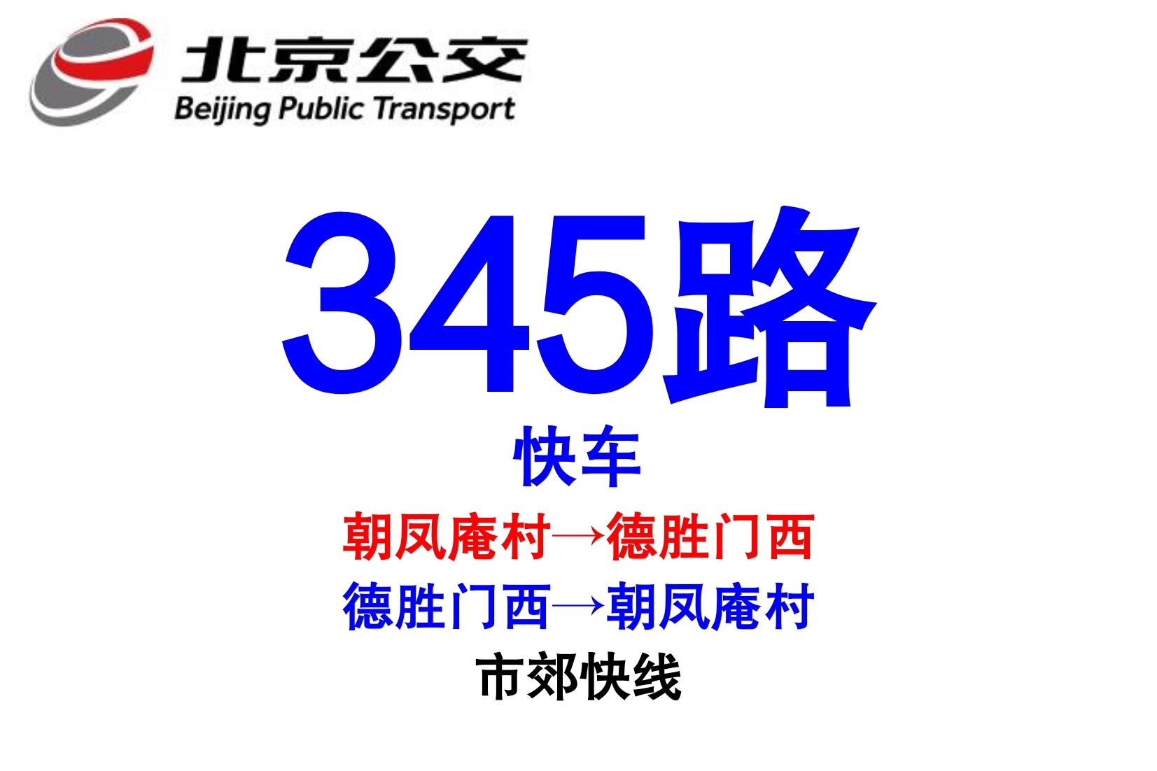北京公交345快路