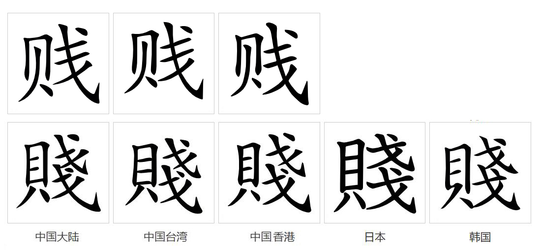 贱_百度百科