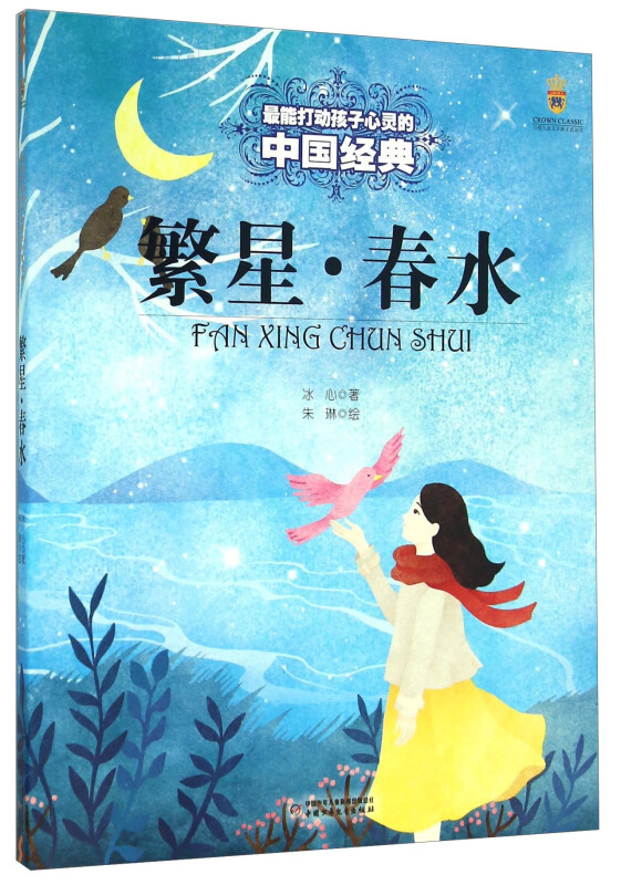 最能打动孩子心灵的中国经典—繁星?春水