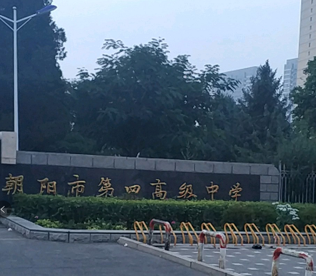 朝阳市四高中