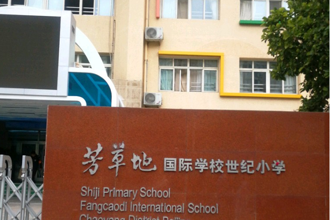 朝阳区芳草地小学