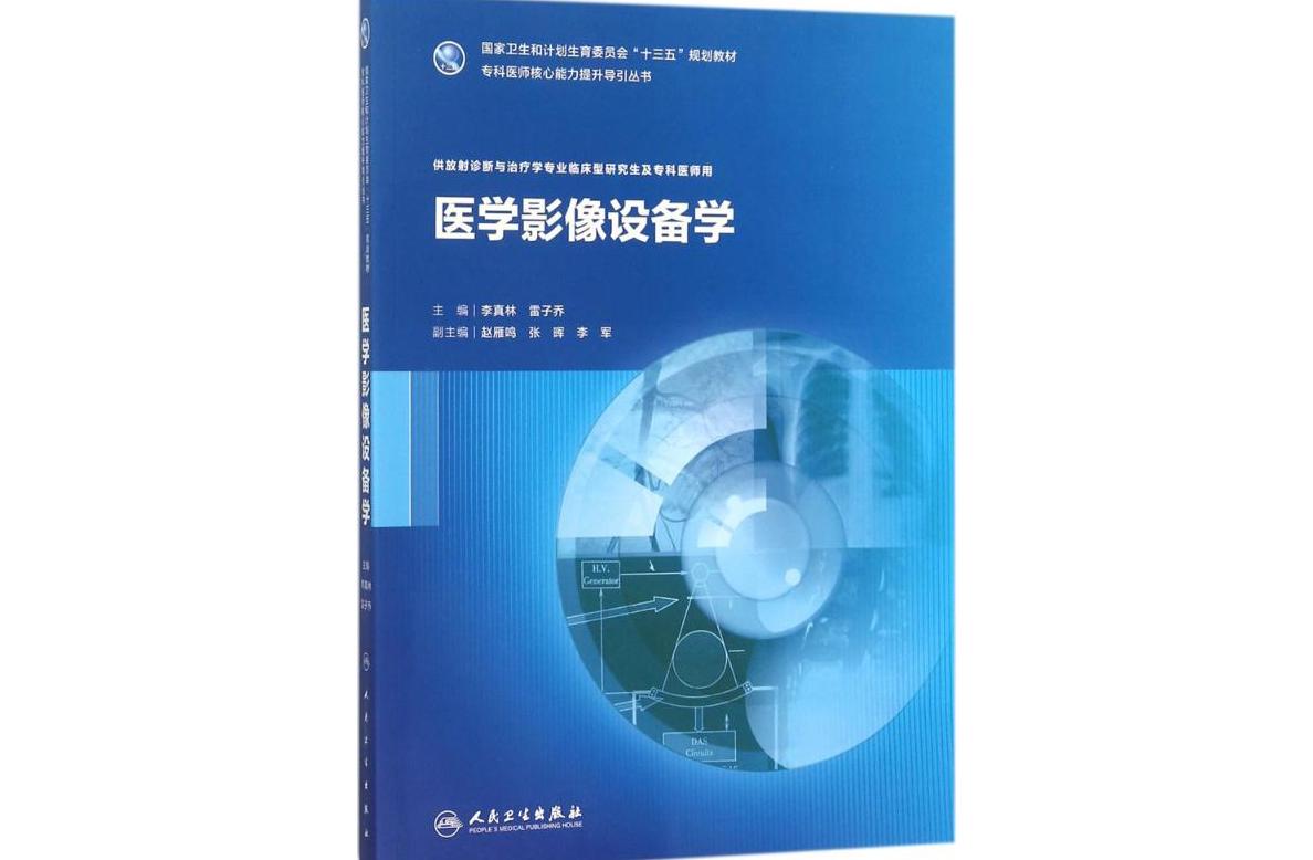 医学影像设备学