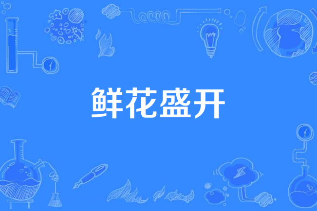 鲜花盛开