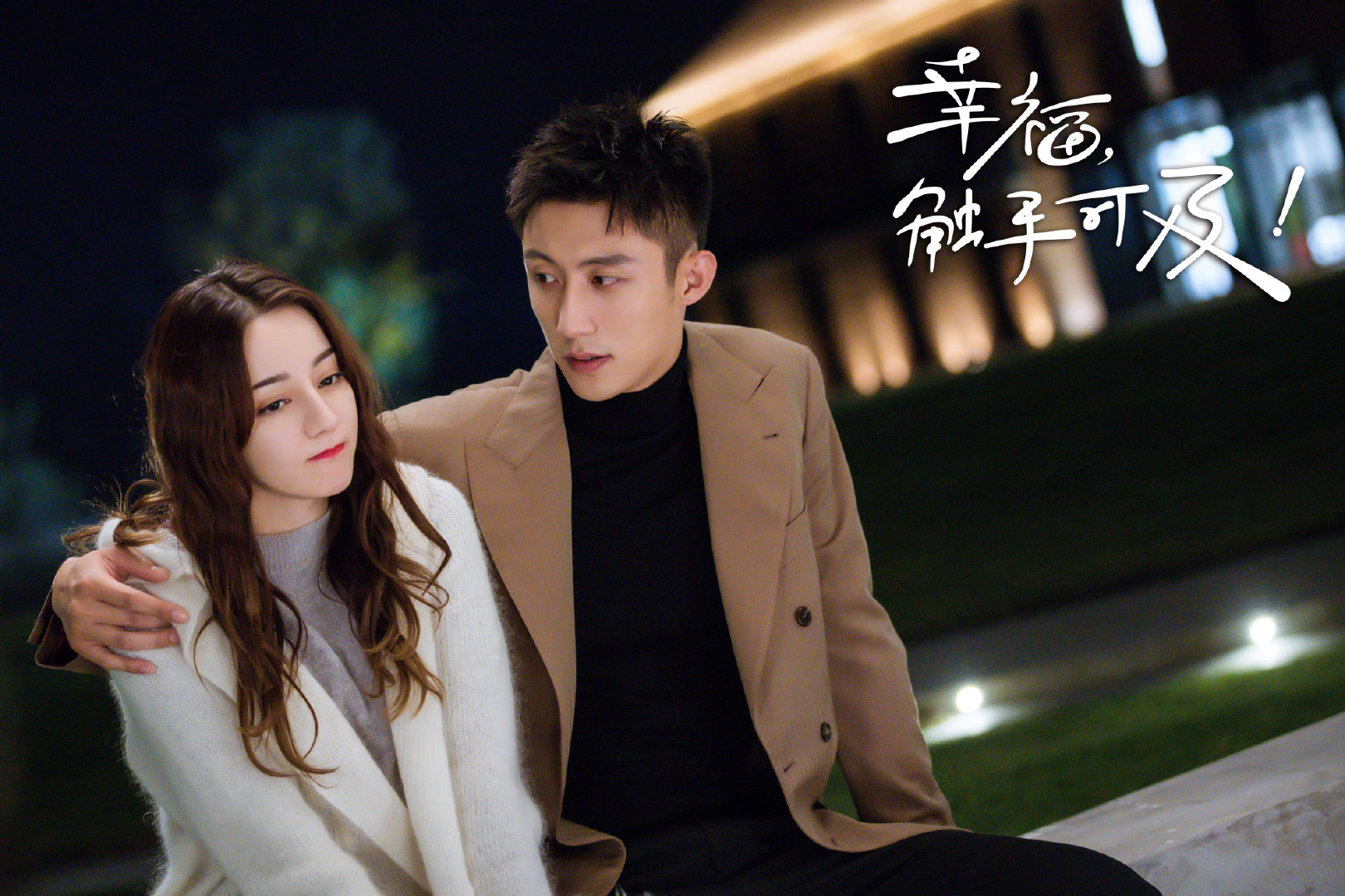 幸福,触手可及!