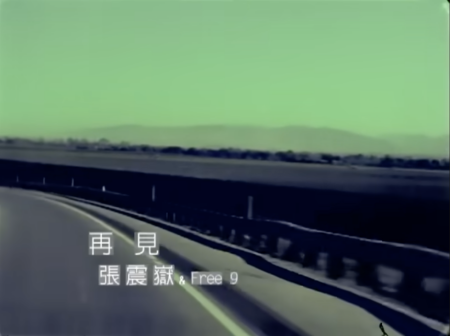 再见（2005年张震岳演唱的流行摇滚歌曲）_百度百科
