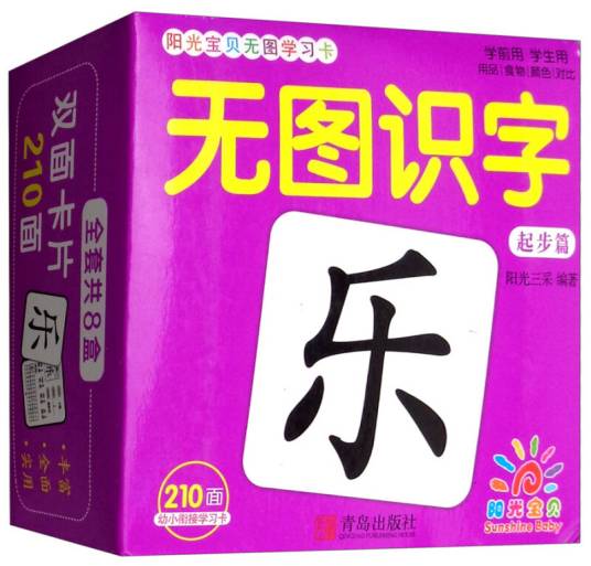 无图识字（起步篇）/阳光宝贝无图学习卡_百度百科