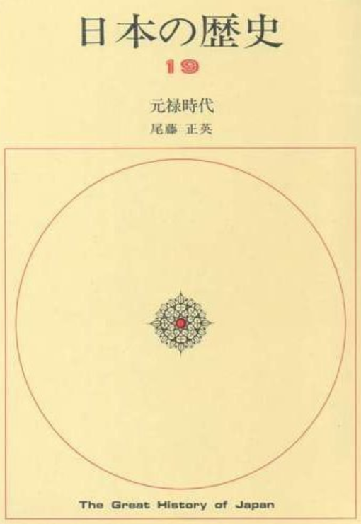 日本の歴史 19 元禄时代