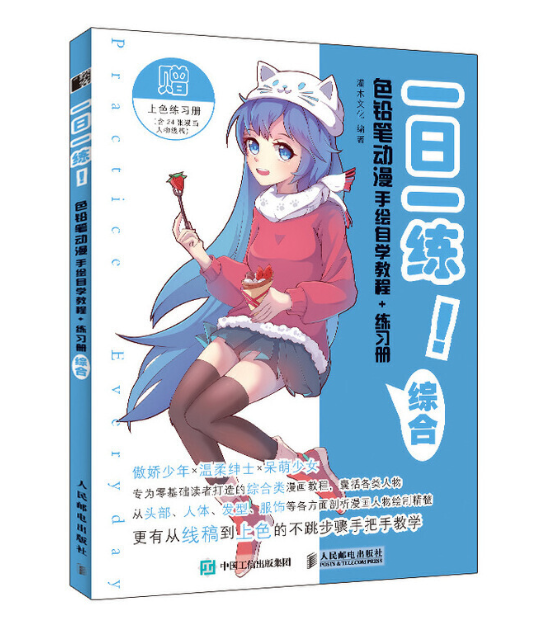 色铅笔动漫手绘自学教程 练习册 综合》是一本人民邮电出版社的图书