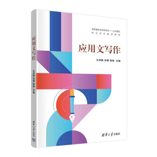 应用文写作（2023年清华大学出版社出版的图书）_百度百科