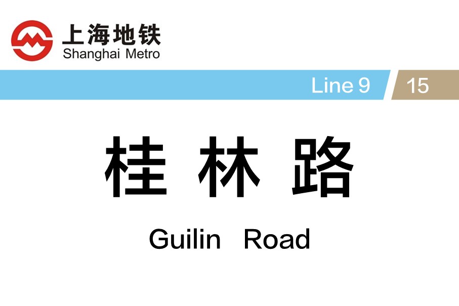 上海地铁桂林路站