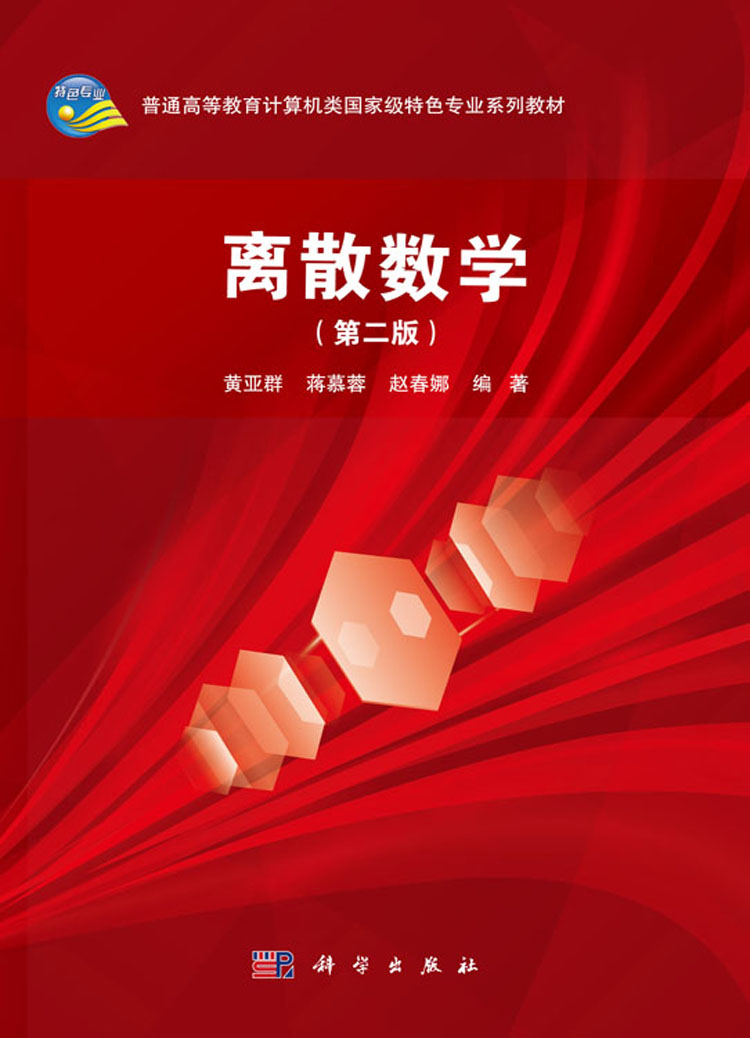 离散数学(第二版)