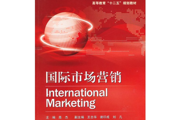 高等教育十二五规划教材:国际市场营销