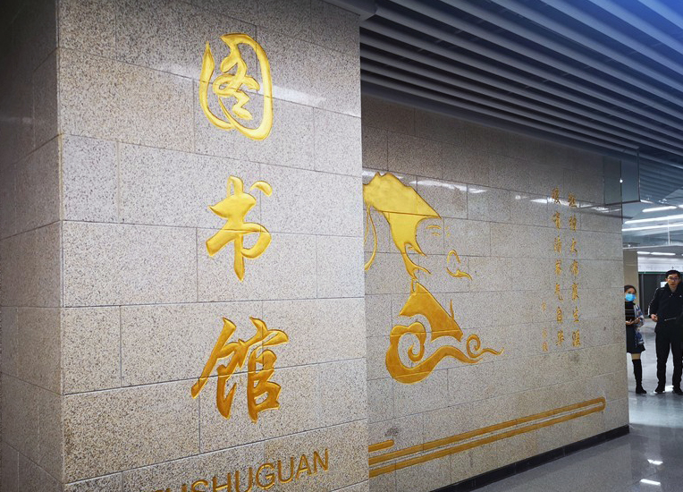 图书馆站