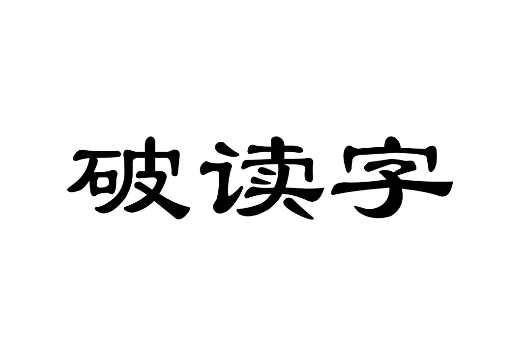  p>破读字 ,汉语词汇. 拼音: pò dú zì 释义:指读破的字.