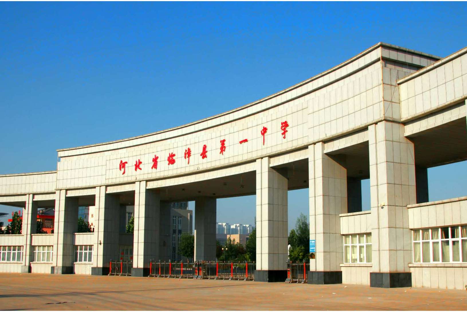 临漳县第一中学