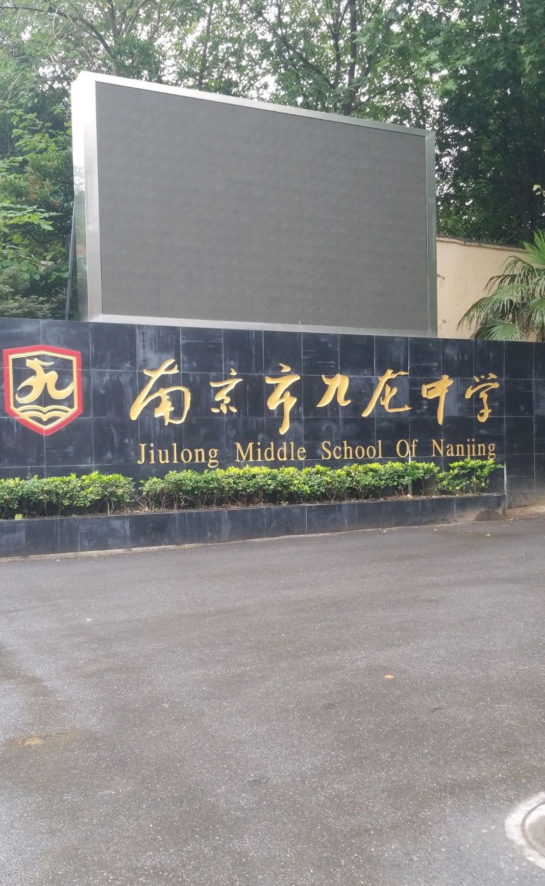  p>九龙中学位于南京市,2003年9月8日年建校,占地40.6亩. /p>
