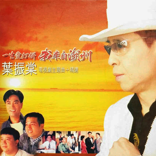 我来自潮州