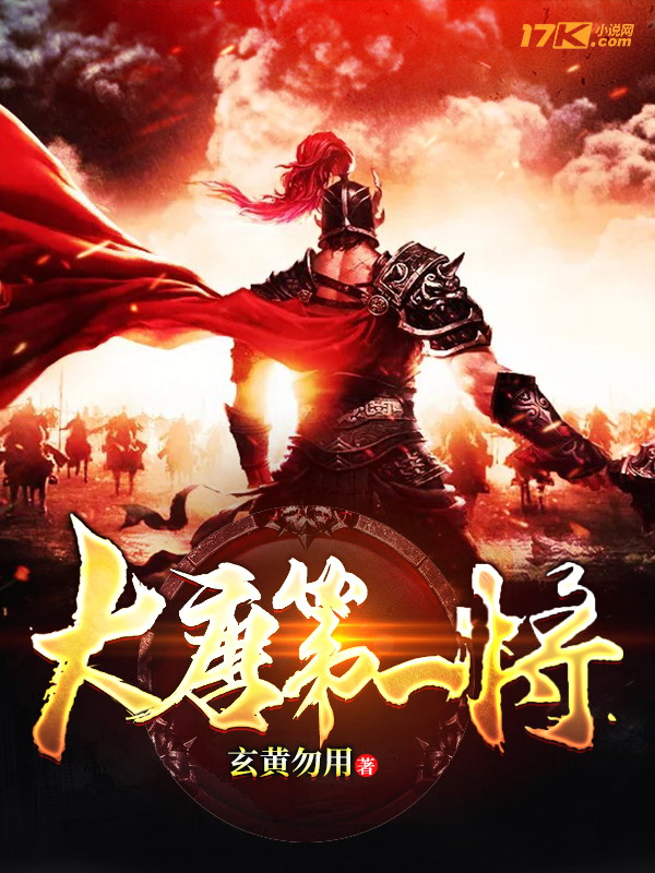 大唐第一将