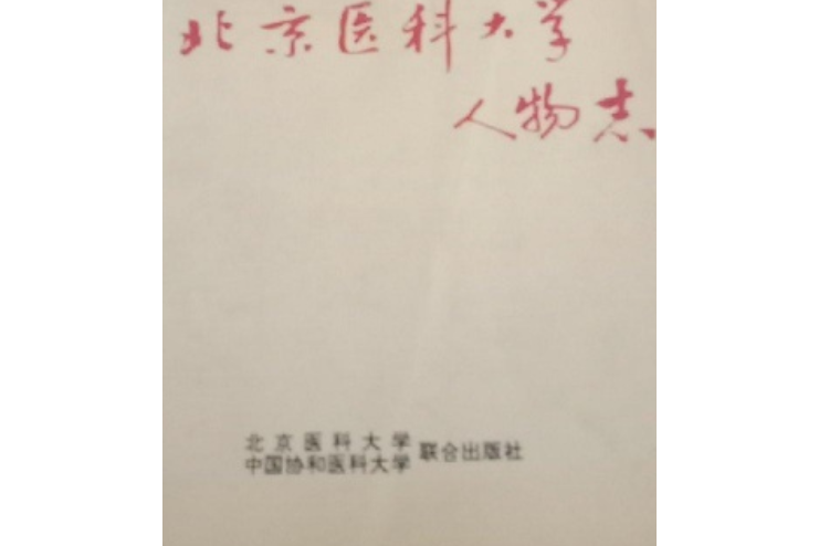 北京医科大学人物志