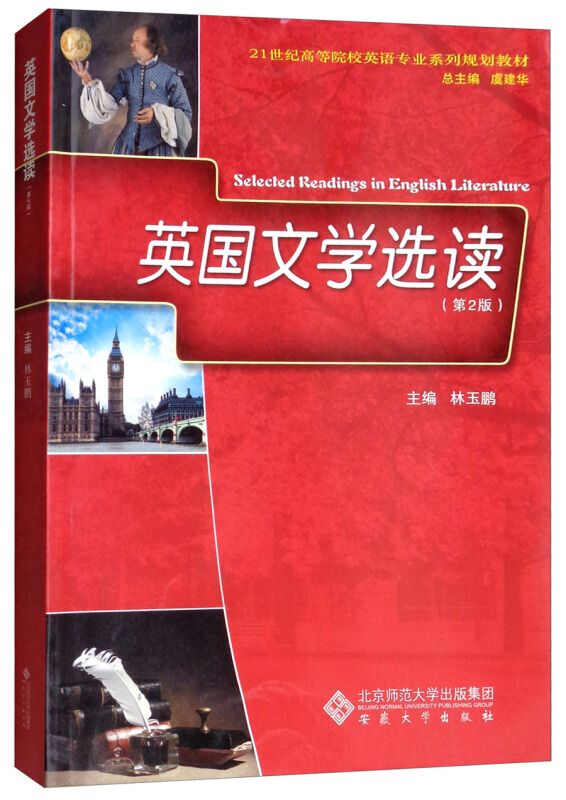 英国文学选读(第2版)