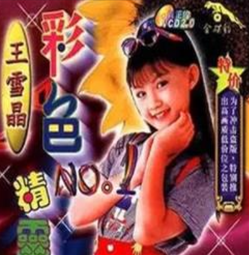  p>《三个和尚》是王雪晶演唱的歌曲,收录于《彩色精灵》专辑中. /p>