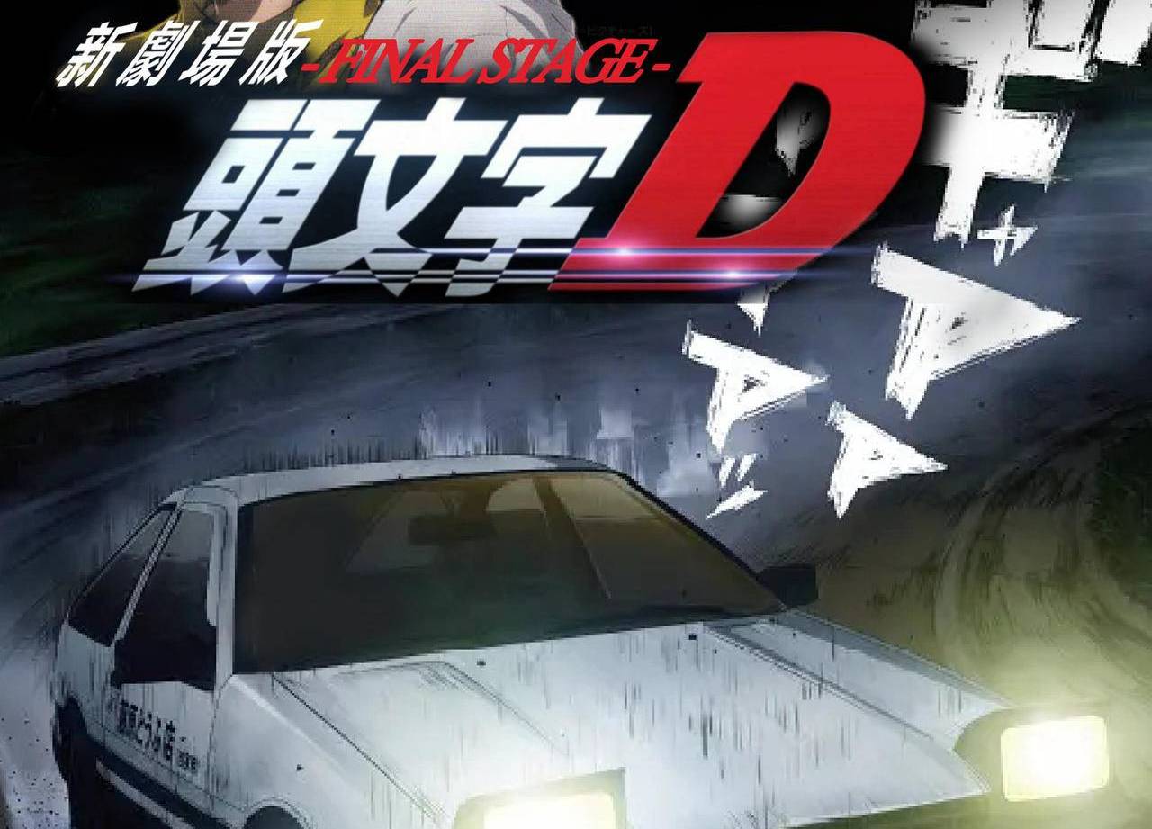 头文字d新剧场版 - 最终舞台