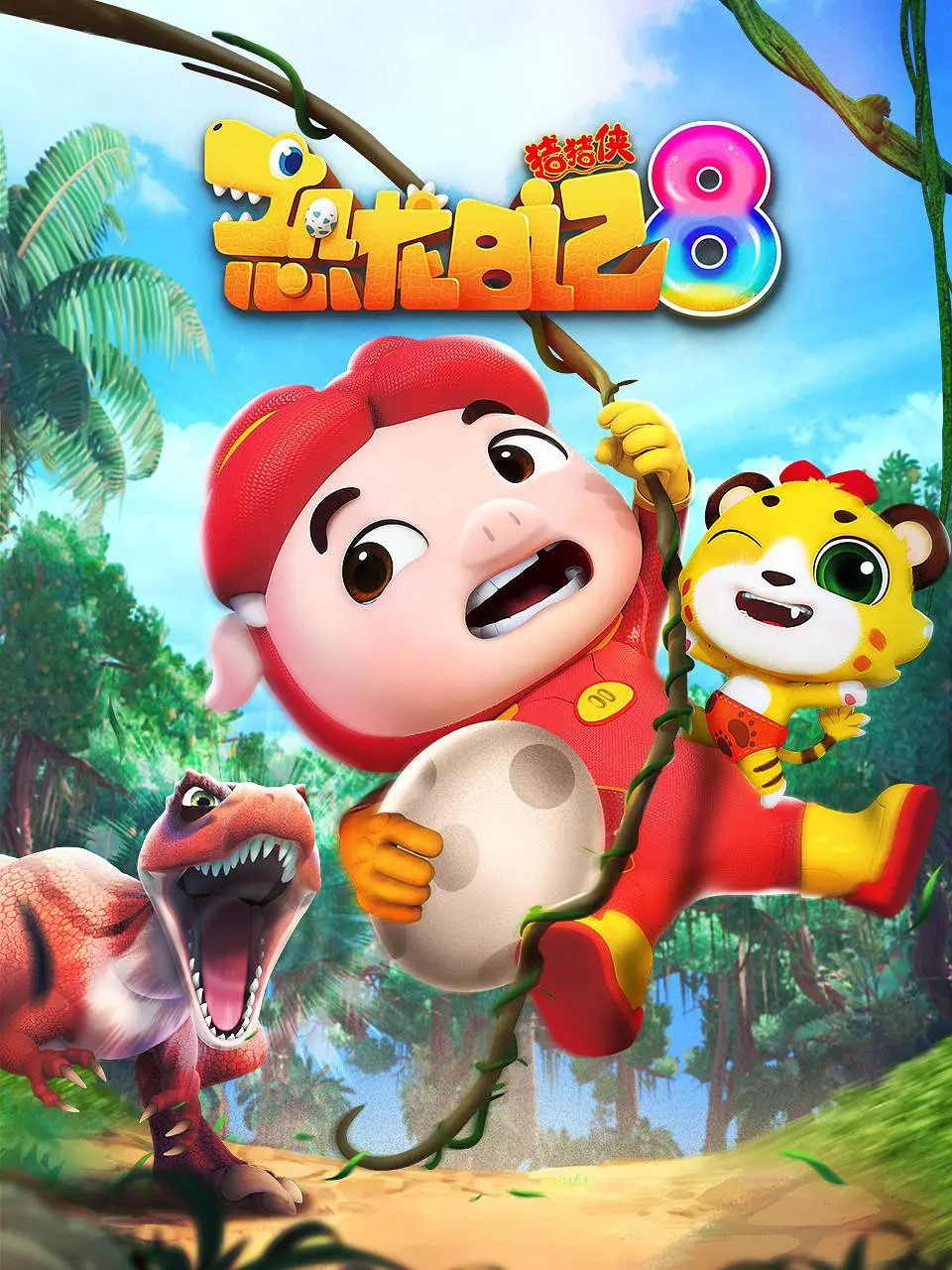 猪猪侠之恐龙日记8