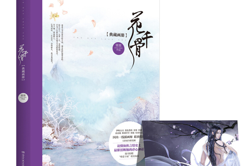 花千骨典藏画册