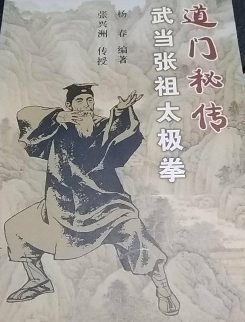道门秘传武当张祖太极拳