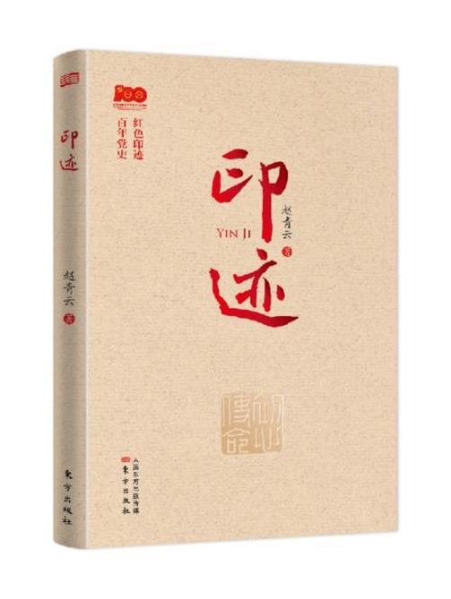  p data-id="siiy9pqk6msp">《印迹》作者是赵青云,本书融政治性,思想