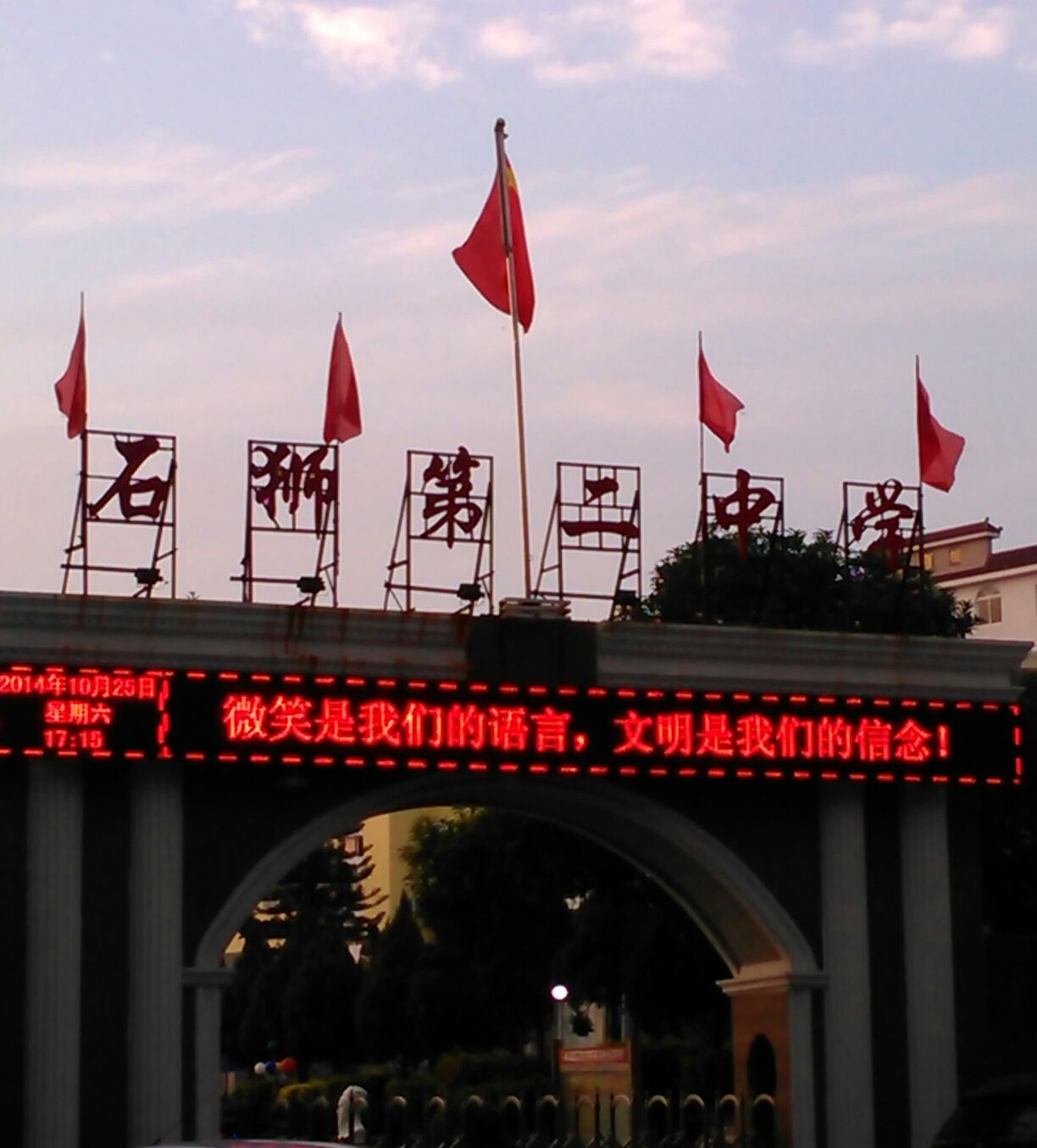 石狮市第二中学