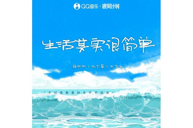 生活其实很简单