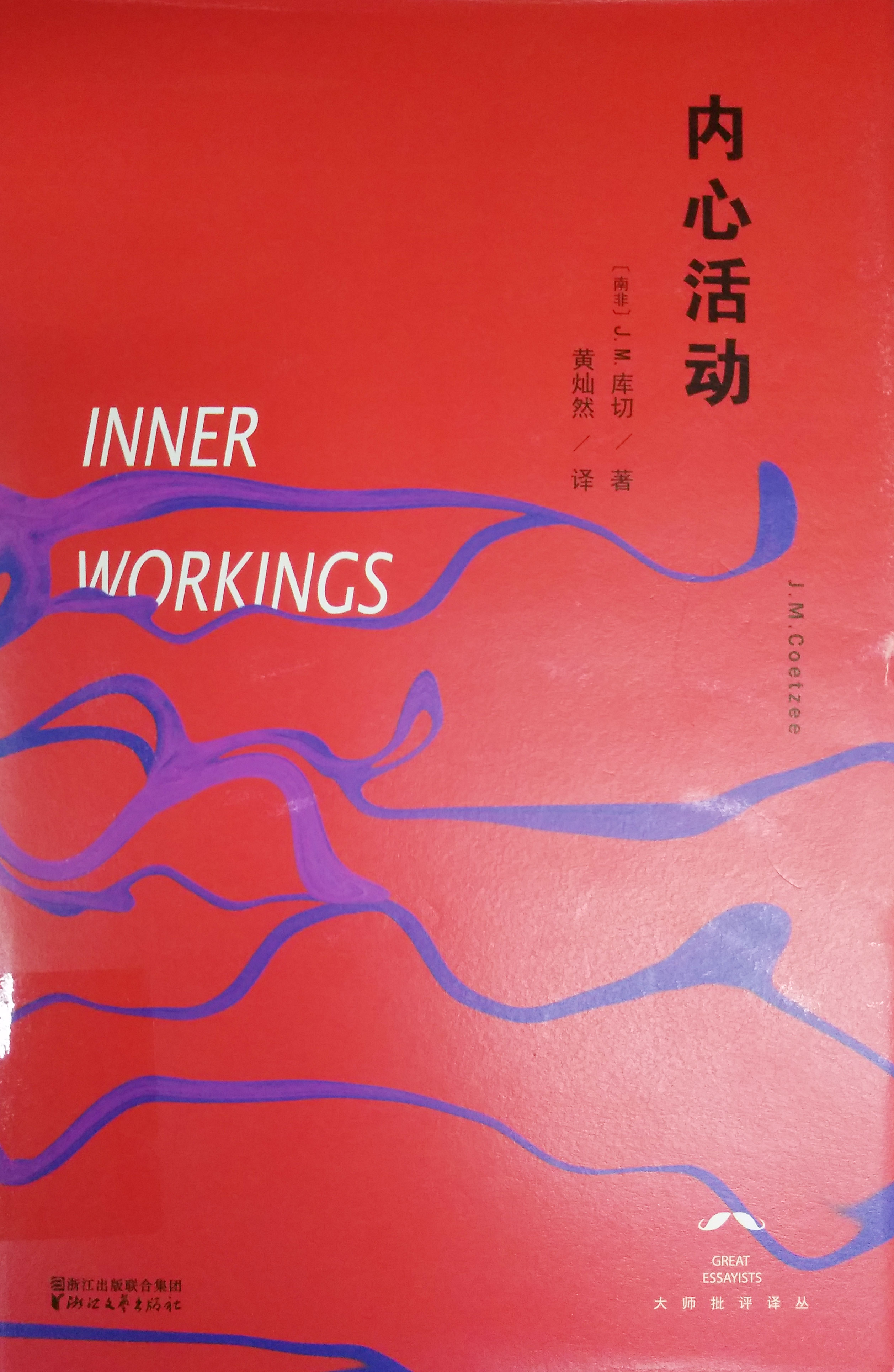 J. M. 库切《内心活动》：对二十世纪文学的评论_百科TA说