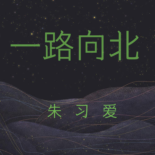 一路向北