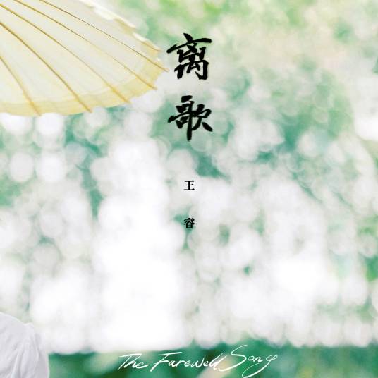 离歌（音乐人王睿演唱的歌曲）_百度百科